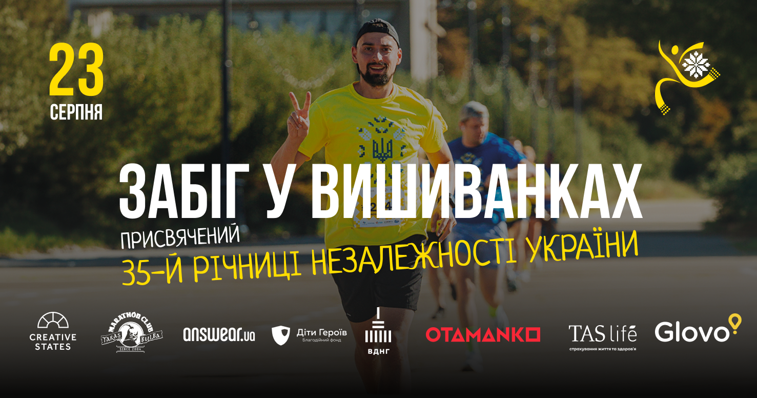 У Києві до 35-ї річниці Незалежності України відбудеться благодійний "Забіг у вишиванках"